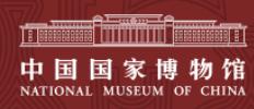 中国国家博物馆 