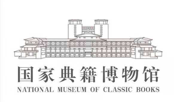 国家典籍博物馆