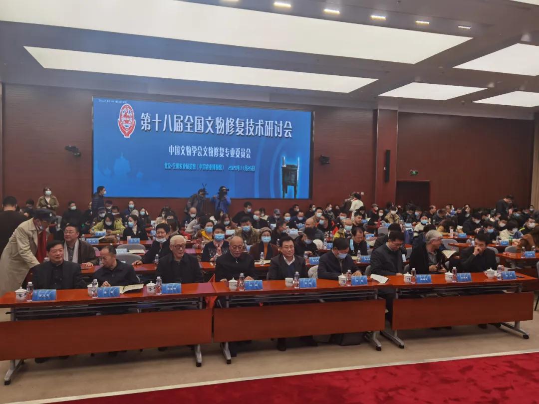 “第十八届全国文物修复技术研讨会”在京举办