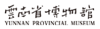 云南省博物馆