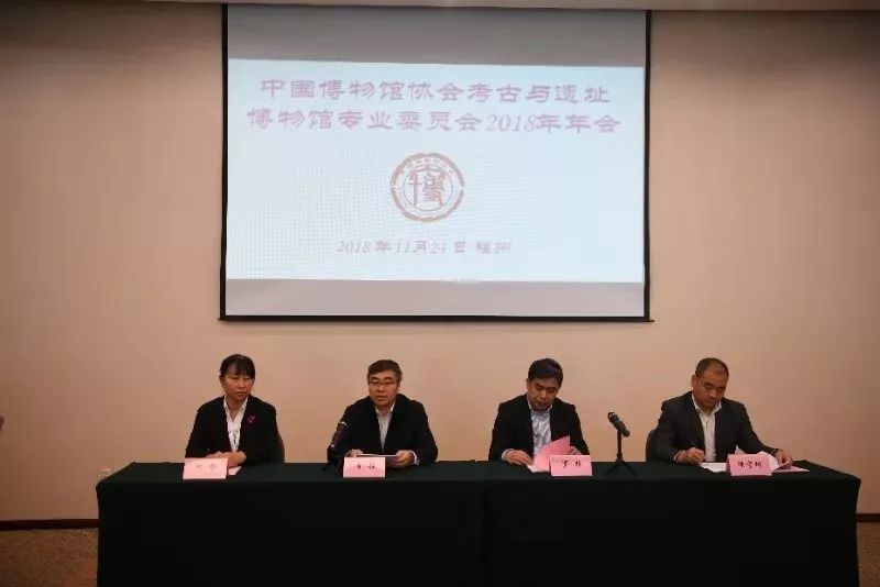 The Professional Committee of Archaeological and Site Museums of The Association of Chinese Museums was convened in Fuzhou