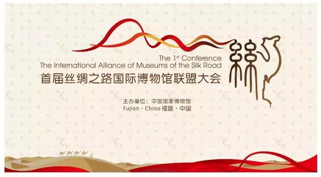 共建共享、合作共赢，首届丝绸之路国际博物馆联盟大会于“博博会”期间成功举办