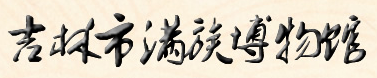 吉林市满族博物馆