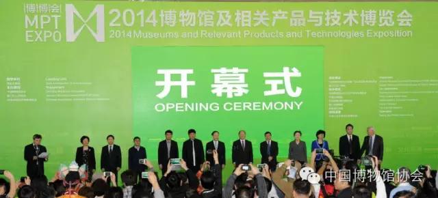 “中国博物馆协会第六届会员代表大会暨2014博物馆及相关产品与技术博览会”隆重开幕