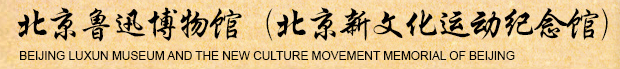 北京鲁迅博物馆（北京新文化运动纪念馆）