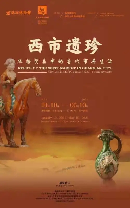 《西市遗珍——丝路贸易中的唐代市井生活》展走进珠海博物馆