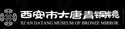 西安市大唐青铜镜博物馆  