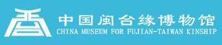 China Museum for Fujian-Taiwan Kinship