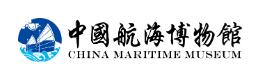 China Maritime Museum)