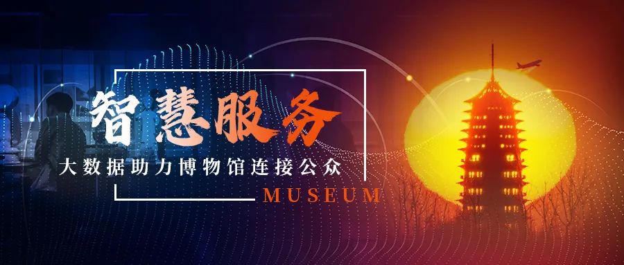 智慧服务：大数据助力博物馆连接公众