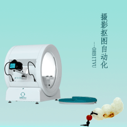 自动化拍摄设备与系统-ORBITVU