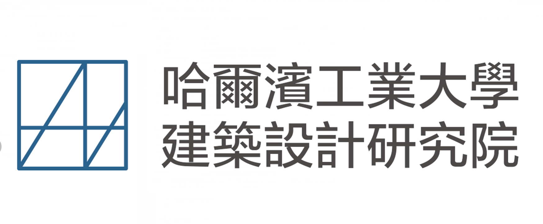 哈尔滨工业大学建筑设计研究院有限公司